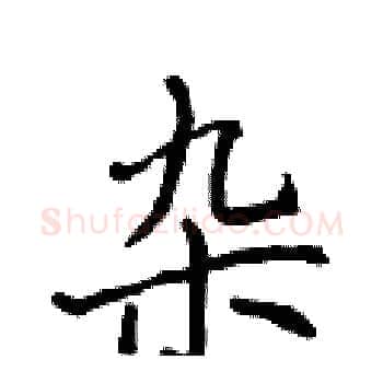 杂硬笔楷书写法,摘自侯登峰硬笔书法字帖