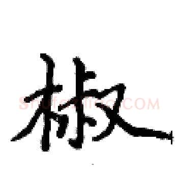 椒硬笔楷书写法,摘自侯登峰硬笔书法字帖