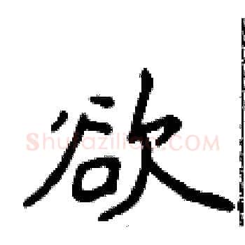 欲硬笔楷书写法,摘自侯登峰硬笔书法字帖