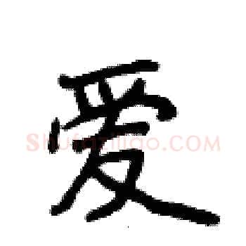 爱硬笔楷书写法,摘自侯登峰硬笔书法字帖