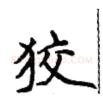 狡硬笔楷书写法,摘自侯登峰硬笔书法字帖