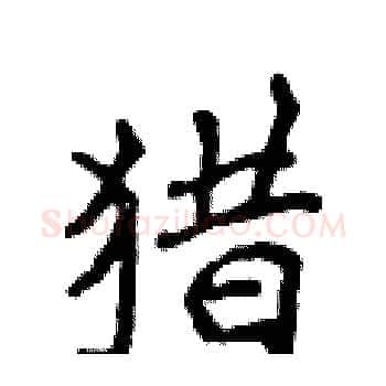 猎硬笔楷书写法,摘自侯登峰硬笔书法字帖
