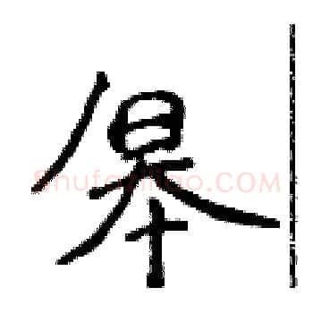 皋硬笔楷书写法,摘自侯登峰硬笔书法字帖