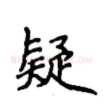 疑硬笔楷书写法,摘自侯登峰硬笔书法字帖