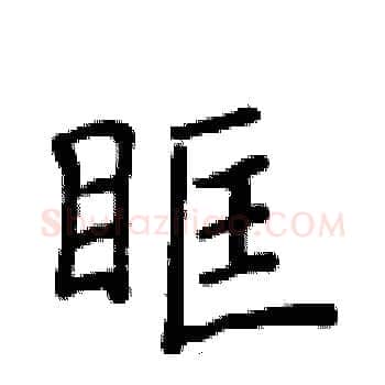眶硬笔楷书写法,摘自侯登峰硬笔书法字帖