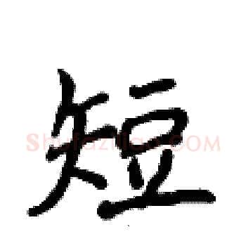 短硬笔楷书写法,摘自侯登峰硬笔书法字帖