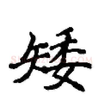 矮硬笔楷书写法,摘自侯登峰硬笔书法字帖