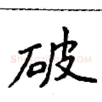 破硬笔楷书写法,摘自侯登峰硬笔书法字帖