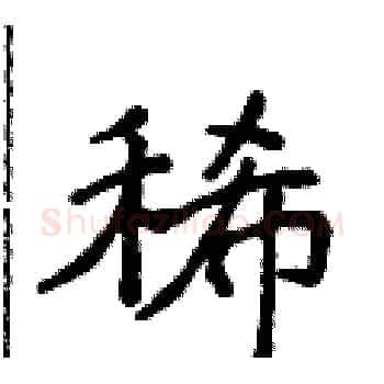 稀硬笔楷书写法,摘自侯登峰硬笔书法字帖