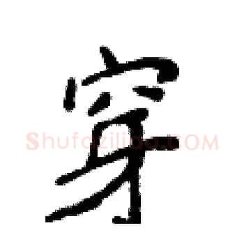 穿硬笔楷书写法,摘自侯登峰硬笔书法字帖