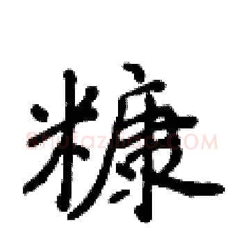 糠硬笔楷书写法,摘自侯登峰硬笔书法字帖