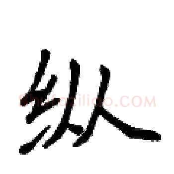 纵硬笔楷书写法,摘自侯登峰硬笔书法字帖