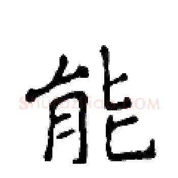 能硬笔楷书写法,摘自侯登峰硬笔书法字帖