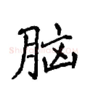 脑硬笔楷书写法,摘自侯登峰硬笔书法字帖
