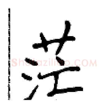 茫硬笔楷书写法,摘自侯登峰硬笔书法字帖