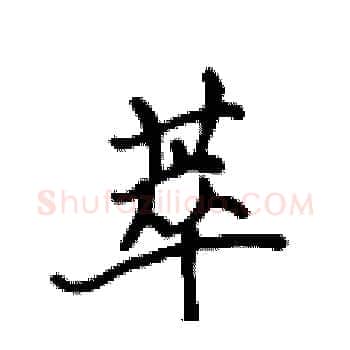 萃硬笔楷书写法,摘自侯登峰硬笔书法字帖