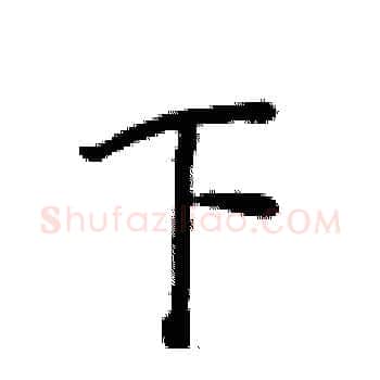 下硬笔楷书写法,摘自侯登峰硬笔书法字帖