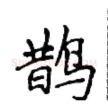 鹊硬笔楷书写法,摘自侯登峰硬笔书法字帖