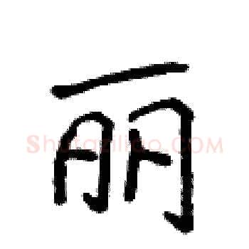 丽硬笔楷书写法,摘自侯登峰硬笔书法字帖