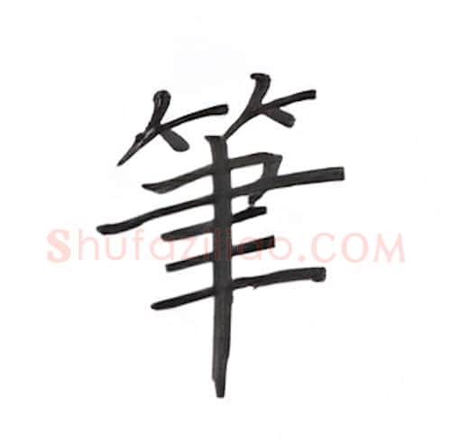 笔硬笔楷书写法,摘自丁永康硬笔书法字帖