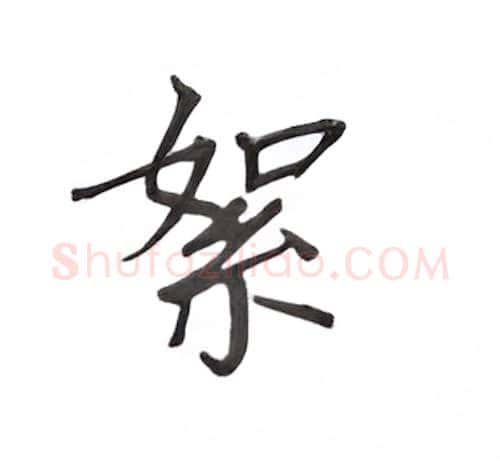 絮硬笔楷书写法,摘自丁永康硬笔书法字帖