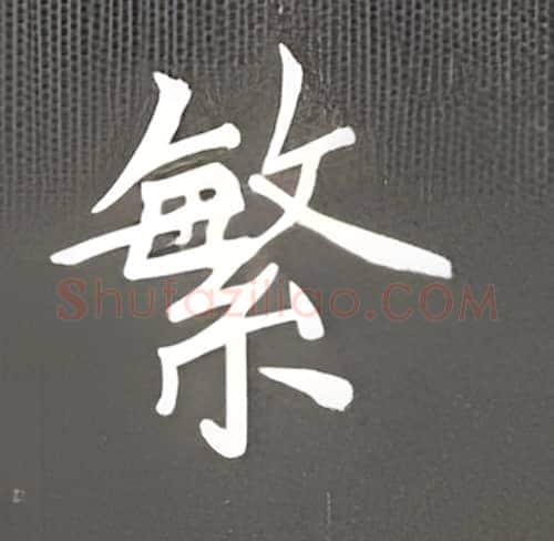 繁硬笔楷书写法,摘自丁永康硬笔书法字帖