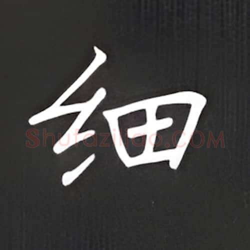 细硬笔楷书写法,摘自丁永康硬笔书法字帖