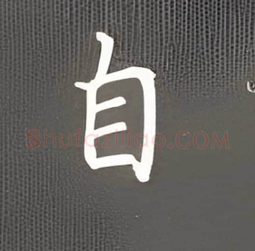 自硬笔楷书写法,摘自丁永康硬笔书法字帖