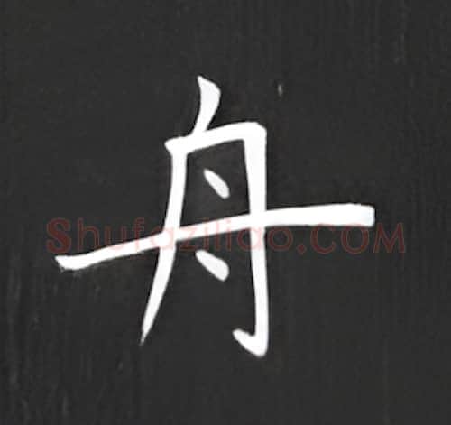 舟硬笔楷书写法,摘自丁永康硬笔书法字帖