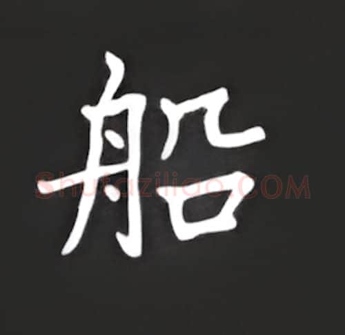 船硬笔楷书写法,摘自丁永康硬笔书法字帖