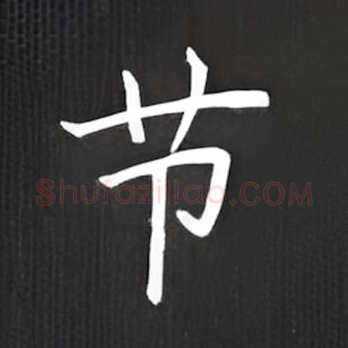 节硬笔楷书写法,摘自丁永康硬笔书法字帖