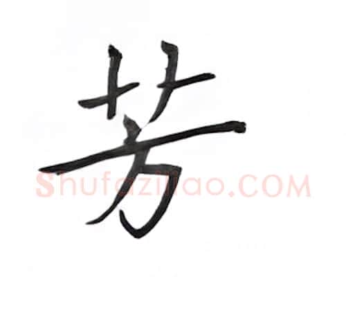 芳硬笔楷书写法,摘自丁永康硬笔书法字帖