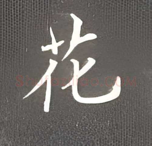 花硬笔楷书写法,摘自丁永康硬笔书法字帖