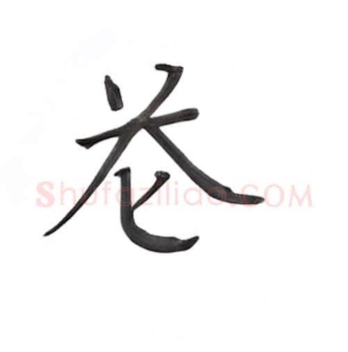 苍硬笔楷书写法,摘自丁永康硬笔书法字帖