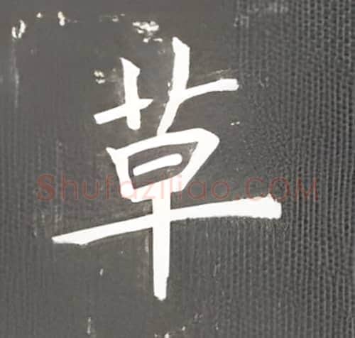 草硬笔楷书写法,摘自丁永康硬笔书法字帖