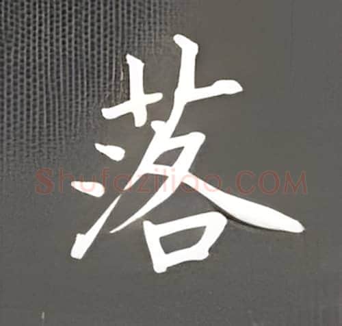 落硬笔楷书写法,摘自丁永康硬笔书法字帖