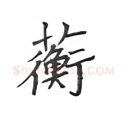 蘅硬笔楷书写法,摘自丁永康硬笔书法字帖