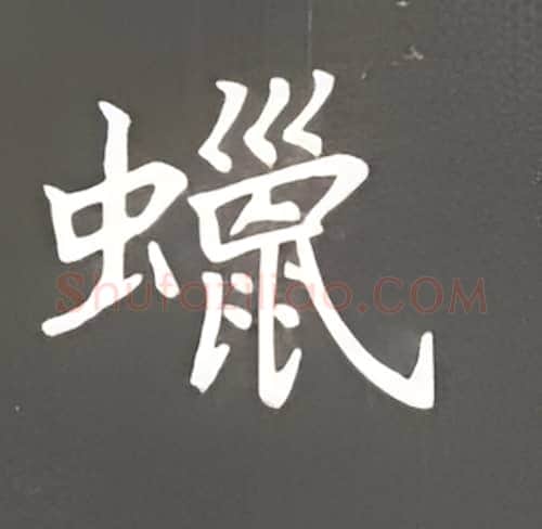 蜡硬笔楷书写法,摘自丁永康硬笔书法字帖
