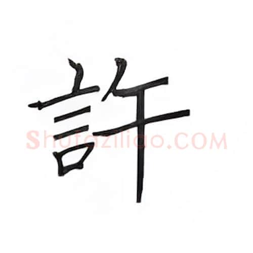 许硬笔楷书写法,摘自丁永康硬笔书法字帖