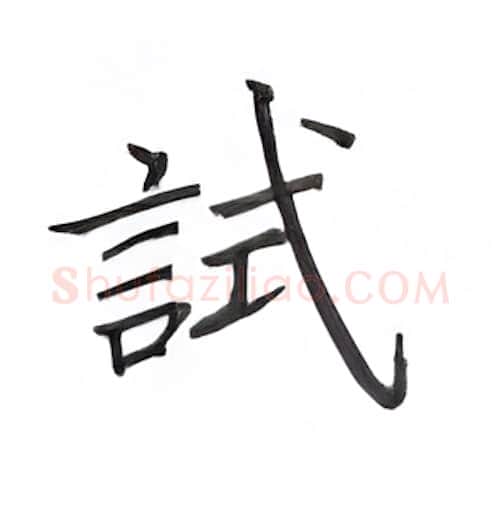 试硬笔楷书写法,摘自丁永康硬笔书法字帖