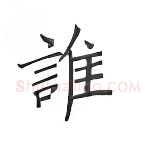 谁硬笔楷书写法,摘自丁永康硬笔书法字帖