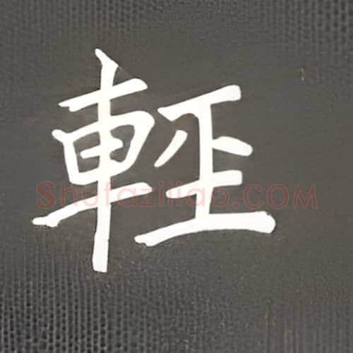 轻硬笔楷书写法,摘自丁永康硬笔书法字帖