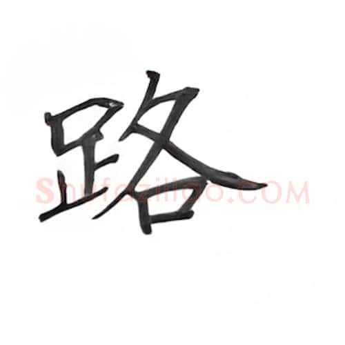 路硬笔楷书写法,摘自丁永康硬笔书法字帖
