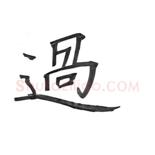 过硬笔楷书写法,摘自丁永康硬笔书法字帖