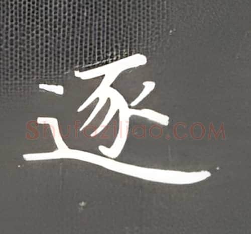 逐硬笔楷书写法,摘自丁永康硬笔书法字帖