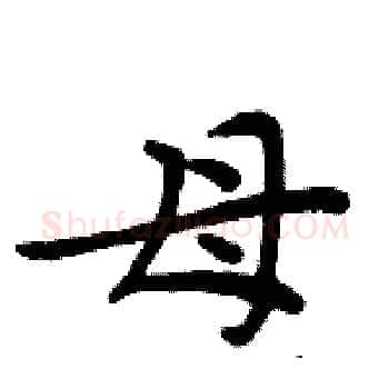 母硬笔楷书写法,摘自周炳元硬笔书法字帖