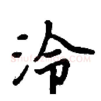 泠硬笔楷书写法,摘自周炳元硬笔书法字帖