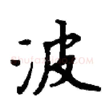 波硬笔楷书写法,摘自周炳元硬笔书法字帖