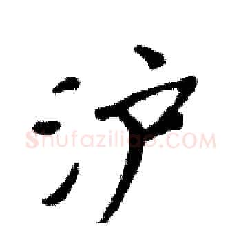 泸硬笔楷书写法,摘自周炳元硬笔书法字帖
