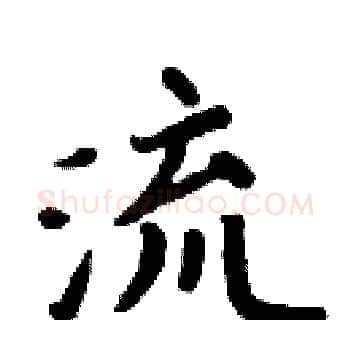 流硬笔楷书写法,摘自周炳元硬笔书法字帖